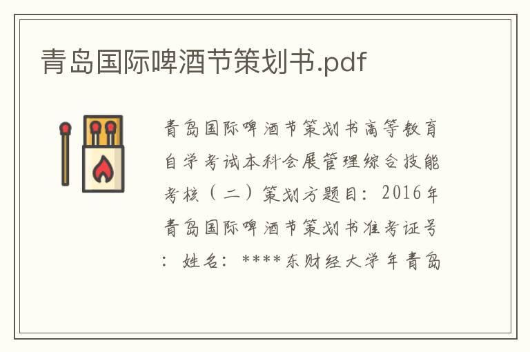 青岛国际啤酒节策划书.pdf