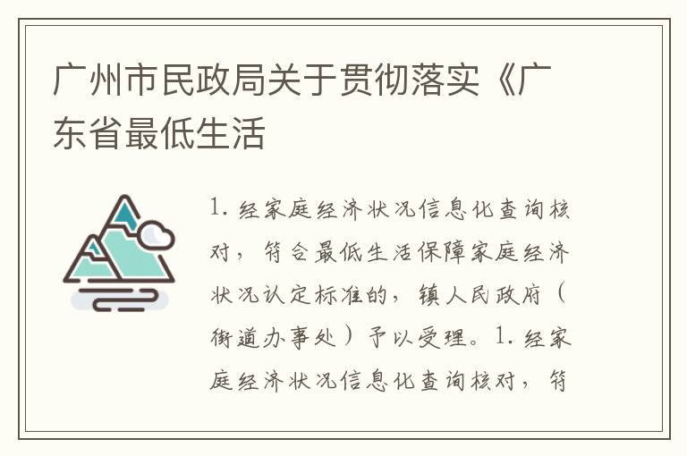 广州市民政局关于贯彻落实《广东省最低生活