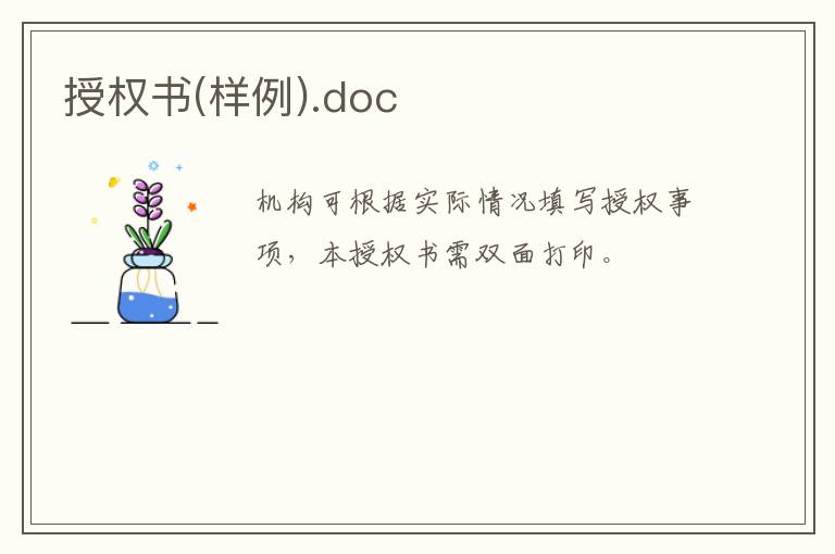 授權書(樣例).doc