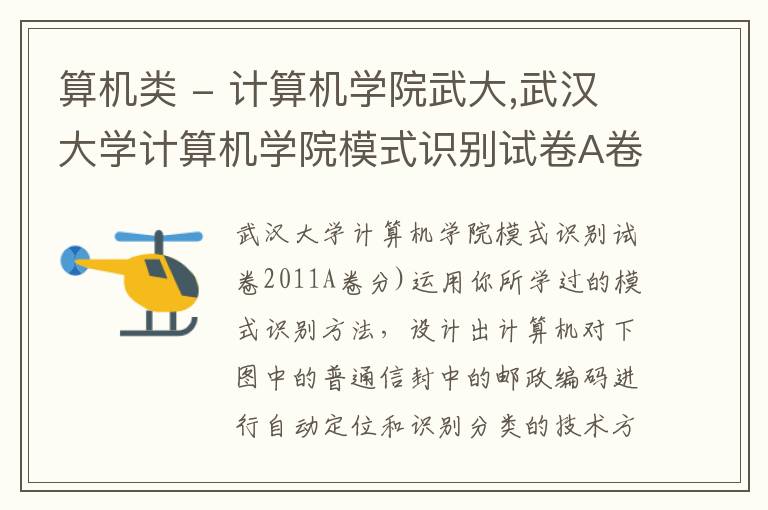 算機類 - 計算機學院武大,武漢大學計算機學院模式識別試卷A卷