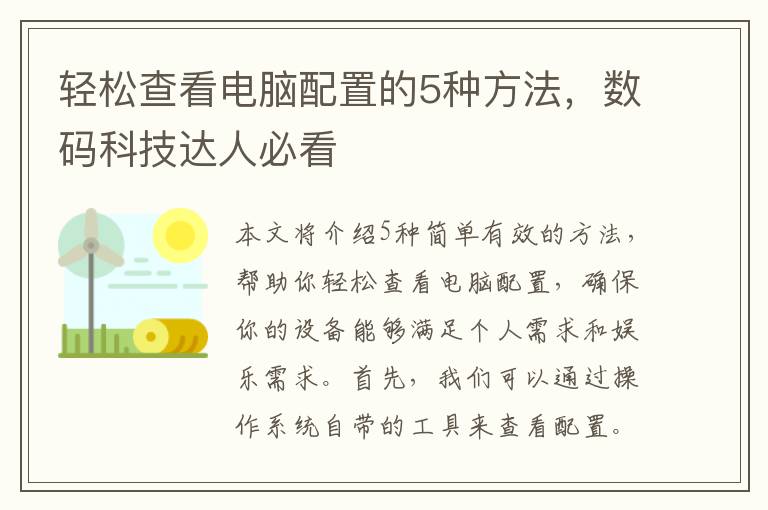 輕松查看電腦配置的5種方法，數碼科技達人必看