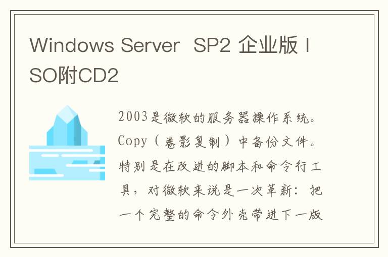 Windows Server  SP2 企业版 ISO附CD2