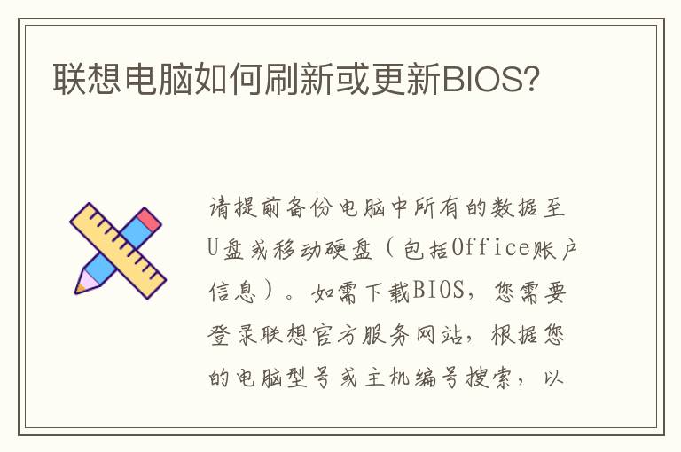 联想电脑如何刷新或更新BIOS？