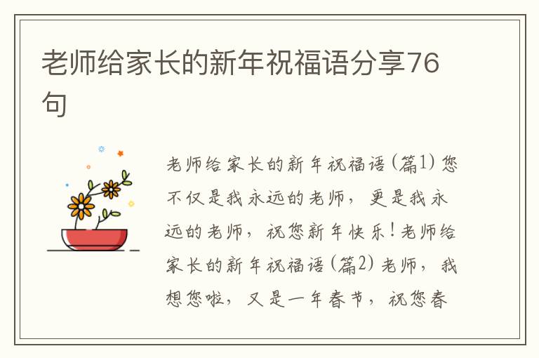 老师给家长的新年祝福语分享76句