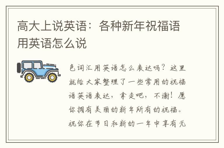 高大上说英语：各种新年祝福语用英语怎么说