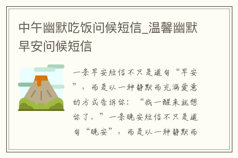 中午幽默吃飯問(wèn)候短信_(tái)溫馨幽默早安問(wèn)候短信