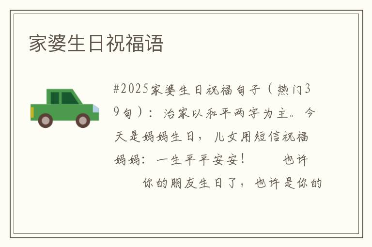 家婆生日祝福语