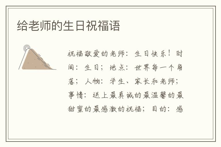 給老師的生日祝福語
