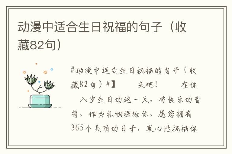 動漫中適合生日祝福的句子（收藏82句）