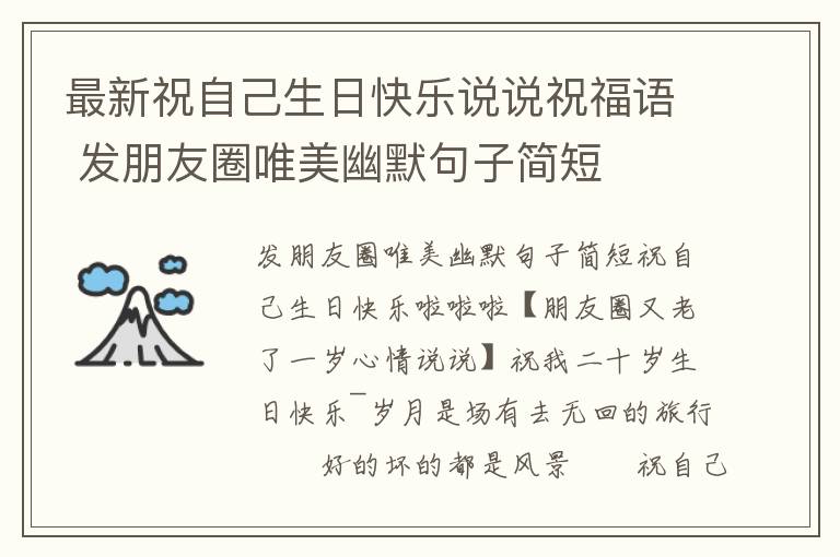 最新祝自己生日快樂說說祝福語 發(fā)朋友圈唯美幽默句子簡短
