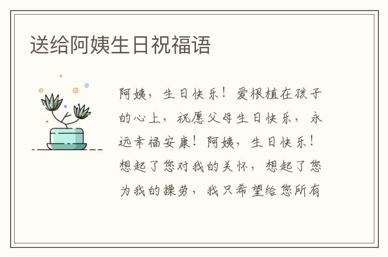 送给阿姨生日祝福语