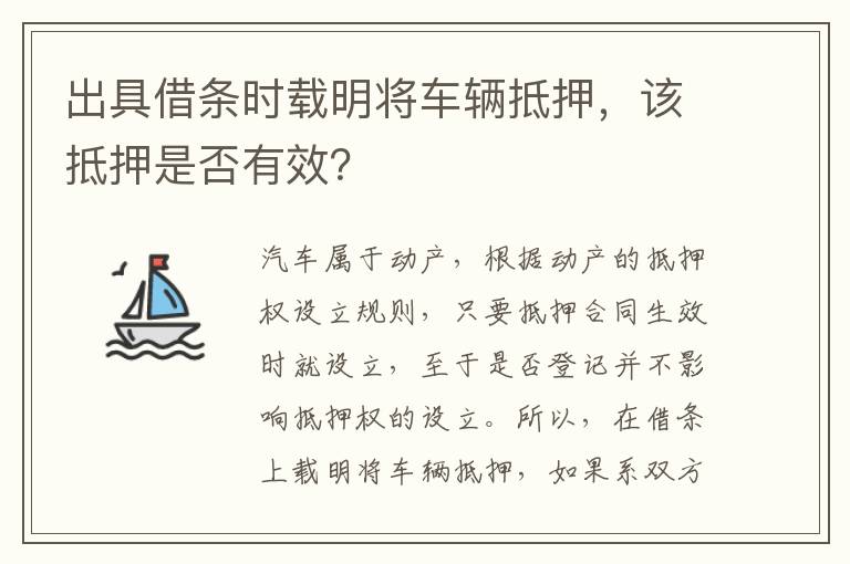 出具借條時載明將車輛抵押，該抵押是否有效？