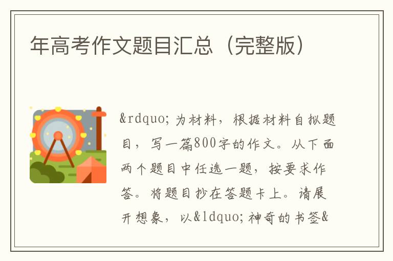 年高考作文题目汇总（完整版）