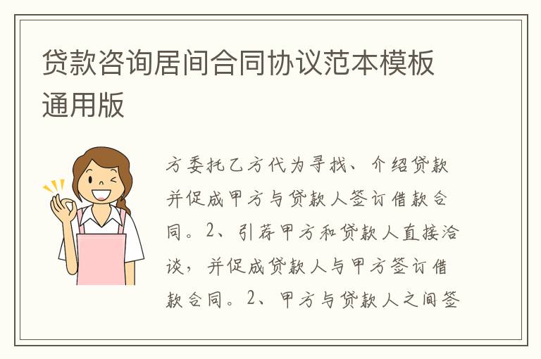 贷款咨询居间合同协议范本模板通用版