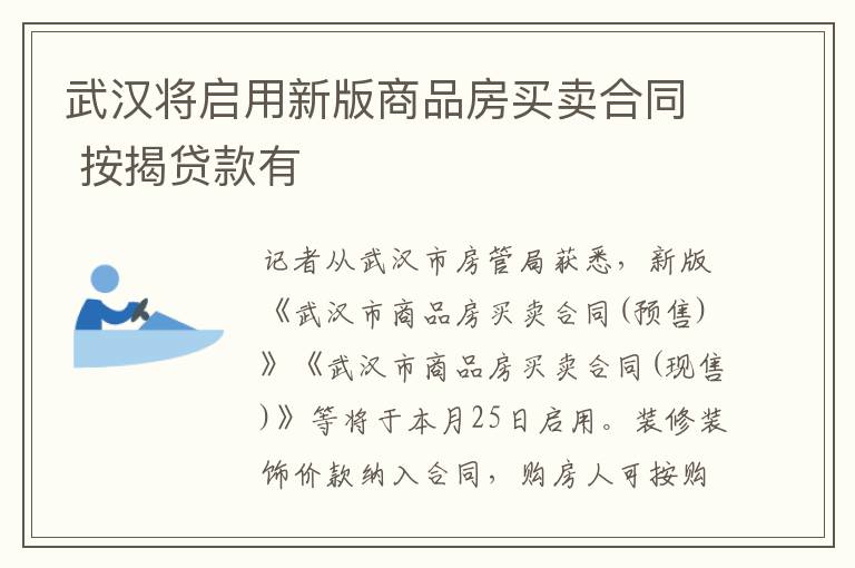 武汉将启用新版商品房买卖合同 按揭贷款有