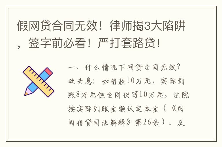 假網貸合同無效！律師揭3大陷阱，簽字前必看！嚴打套路貸！