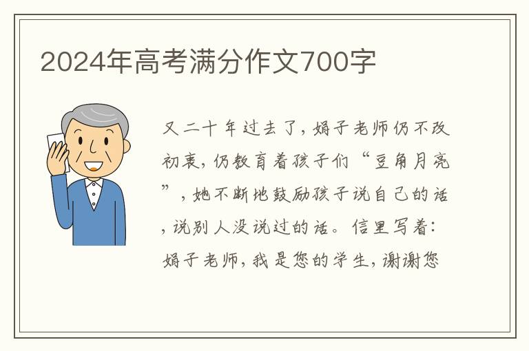 2024年高考满分作文700字