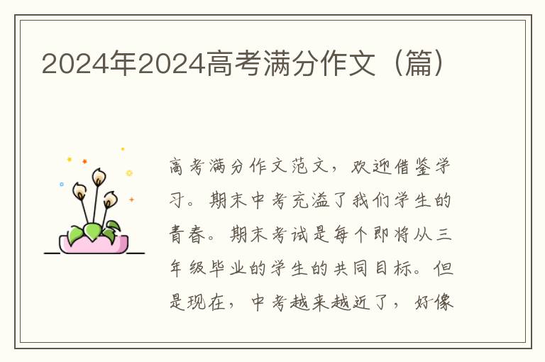 2024年2024高考满分作文（篇）