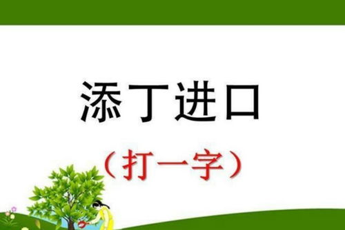 打断念头猜一字字谜和答案