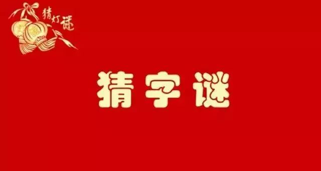 猜“字谜”啦！20个有关“一”的字谜，你能猜对几个？