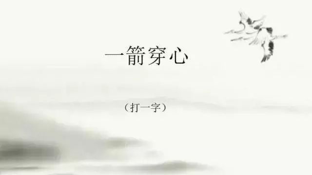 加字猜字谜_加一字谜字是什么意思_字谜一加一是什么字