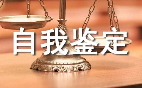 課題自我鑒定意見