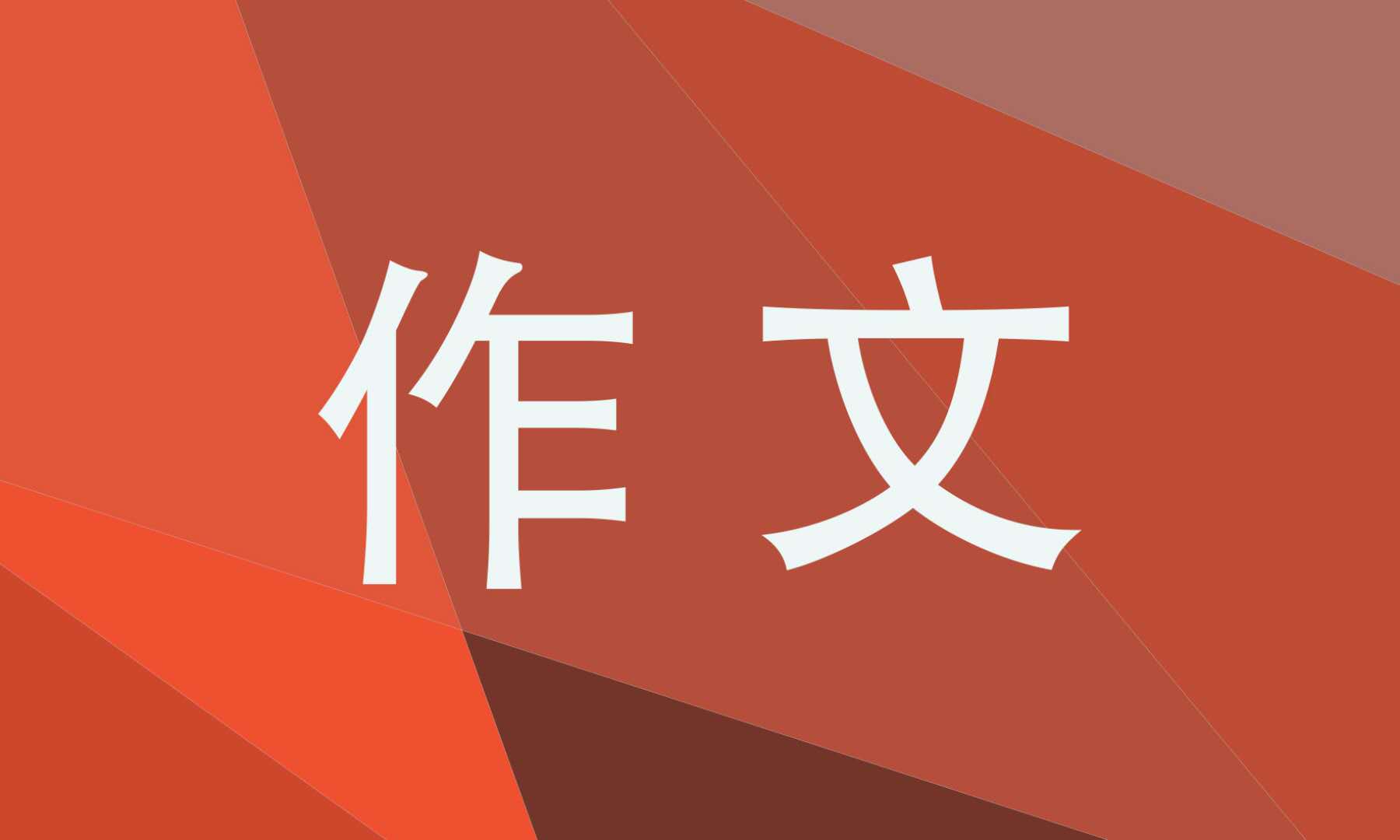 抗擊疫情高考英語作文帶翻譯