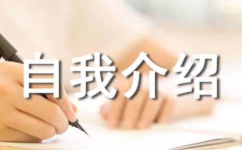 簡單的英文自我介紹范文（通用15篇）