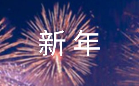新年温馨祝福语