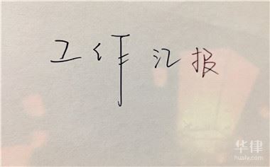 上班不遲到保證書怎樣寫