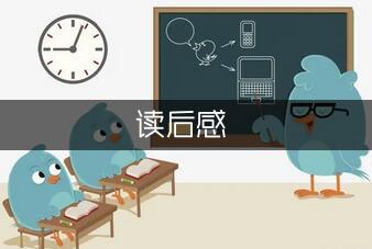 《道德经》读后感范文400字