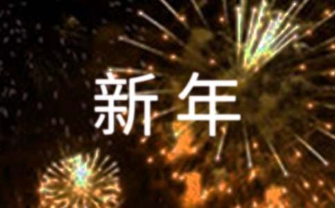 新年给长辈祝福语