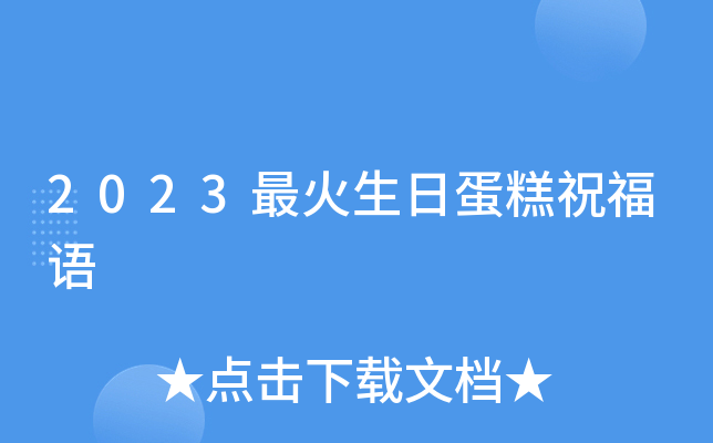 2023生日蛋糕祝福语_18岁生日蛋糕祝福语_最火生日祝福语