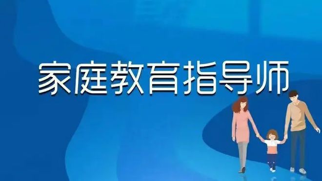 2023家庭教育指导师报考指南