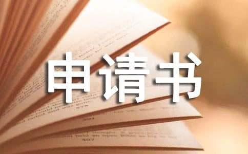 年补助申请书范本
