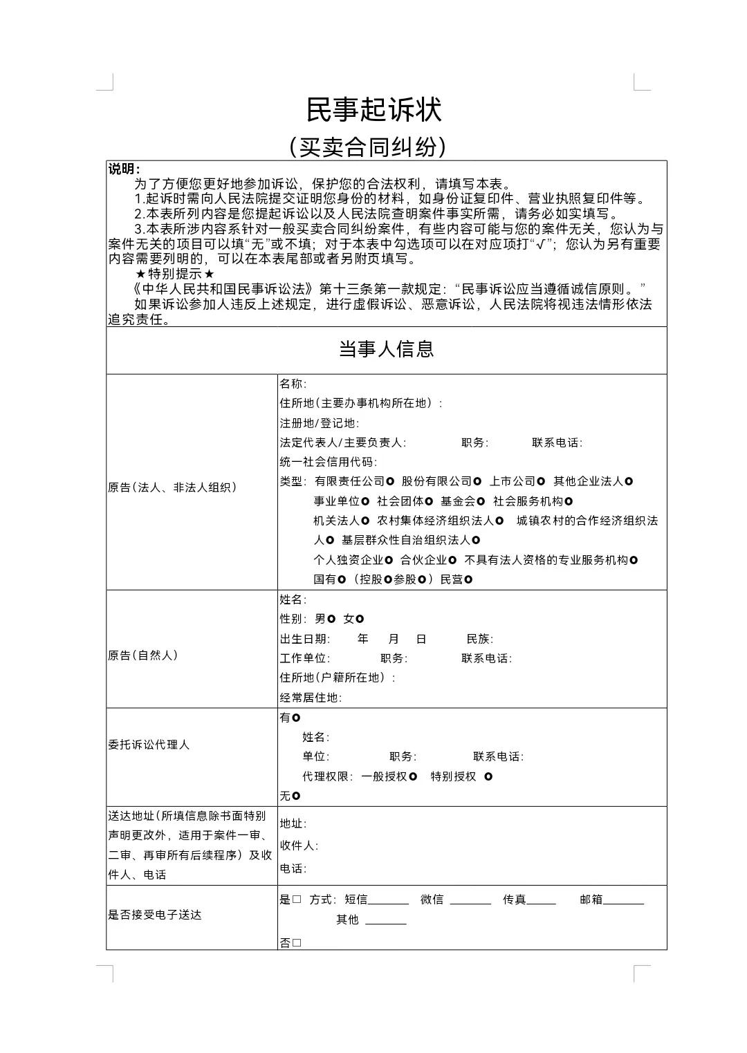 買賣合同糾紛要素式起訴狀填寫_民間借貸糾紛起訴狀模板使用指引_違約金起訴狀怎么寫