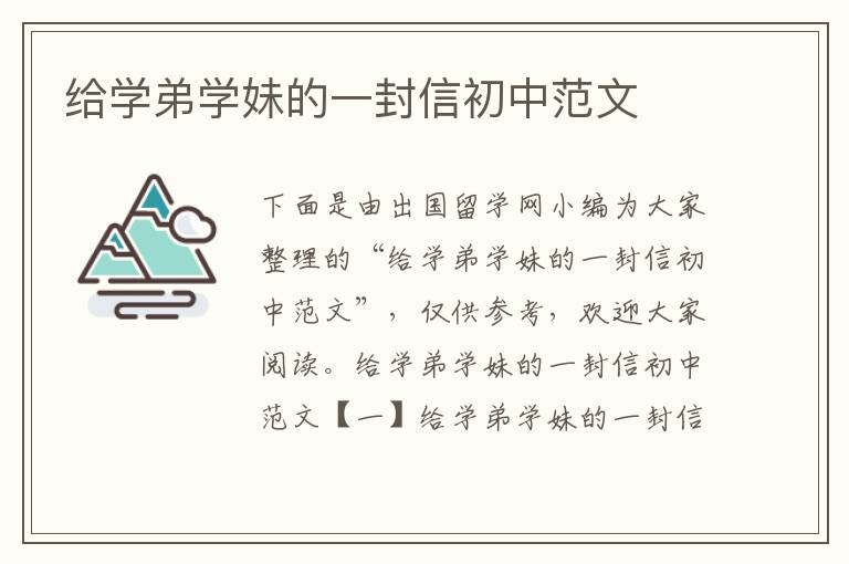 给学弟学妹的一封信初中范文