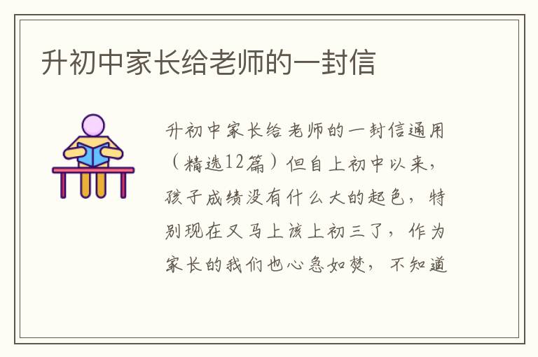 升初中家長給老師的一封信