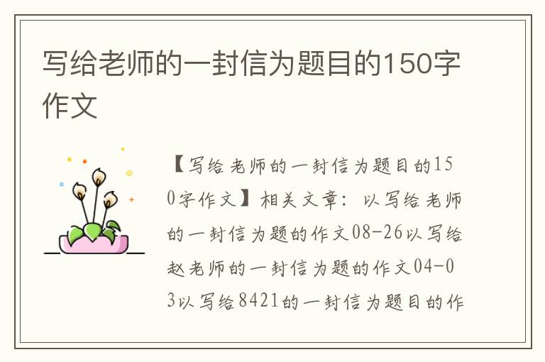 写给老师的一封信为题目的150字作文