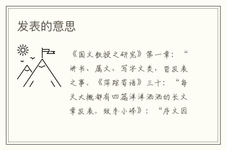 發表的意思