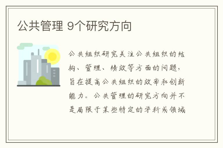 公共管理 9个研究方向