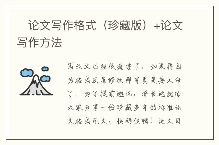 ?論文寫作格式（珍藏版）+論文寫作方法