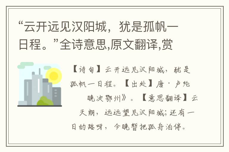 “云开远见汉阳城，犹是孤帆一日程。”全诗意思,原文翻译,赏析