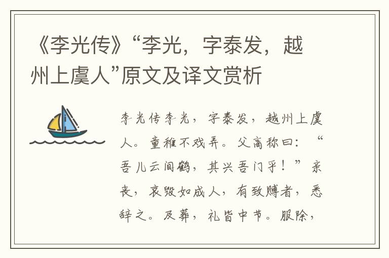 《李光传》“李光，字泰发，越州上虞人”原文及译文赏析