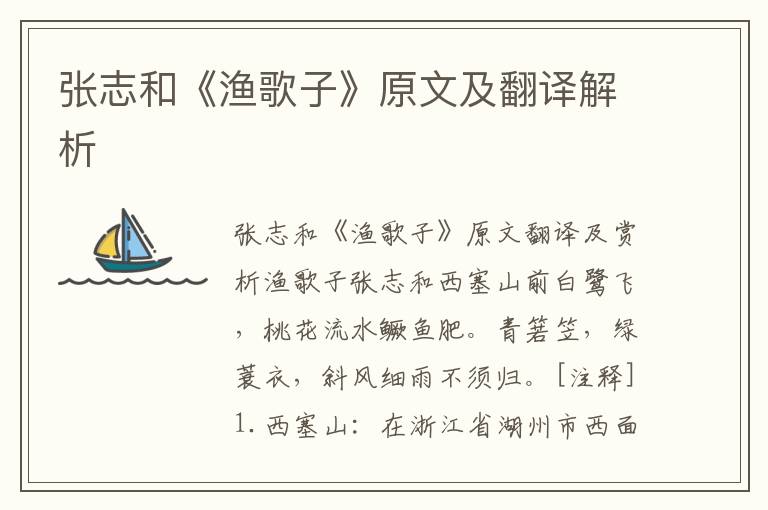 张志和《渔歌子》原文及翻译解析