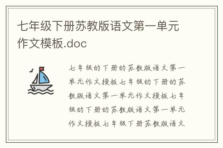 七年级下册苏教版语文第一单元作文模板.doc