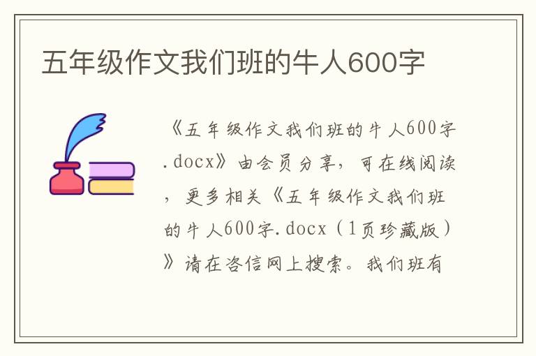 五年級作文我們班的牛人600字