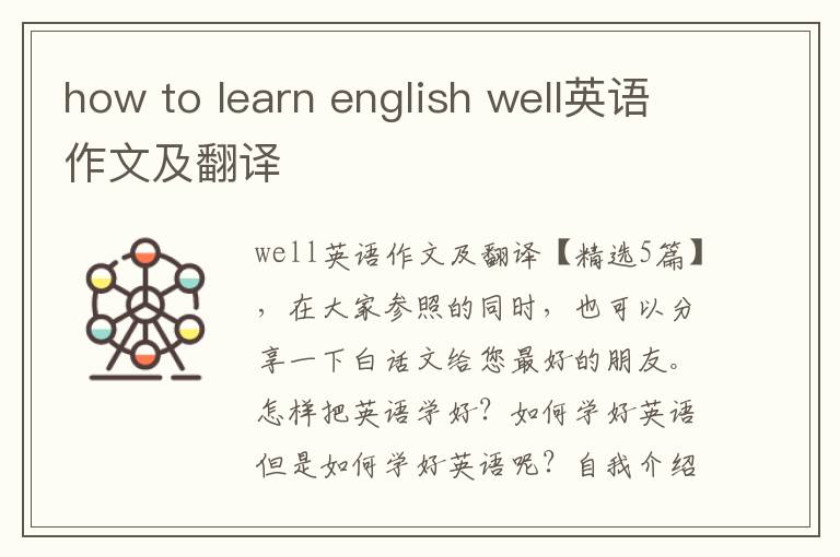 how to learn english well英语作文及翻译