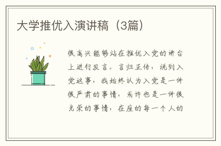 大学推优入演讲稿（3篇）
