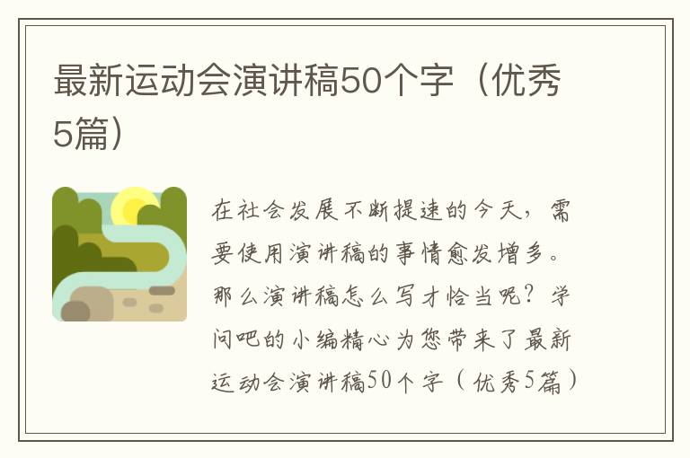 最新运动会演讲稿50个字（优秀5篇）